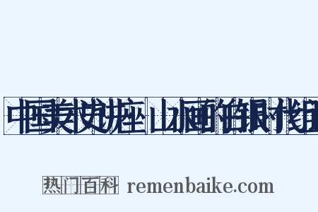中国美术史讲座·山水画的白银时代组词是什么意思的图片